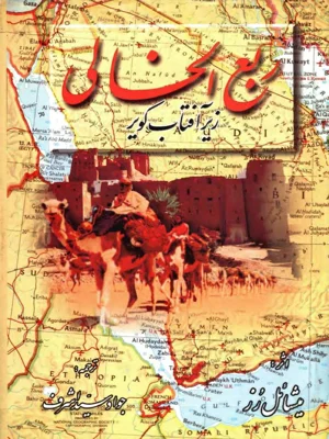 ربع الخالی